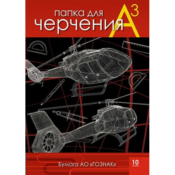 Папка для черчения А3 10л 200г/м2 Вертолеты Гознак С0210-08 КТС