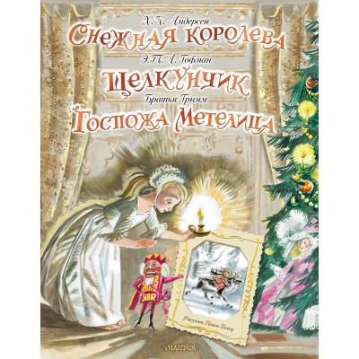 Снежная королева. Щелкунчик. Госпожа Метелица. Коллектив