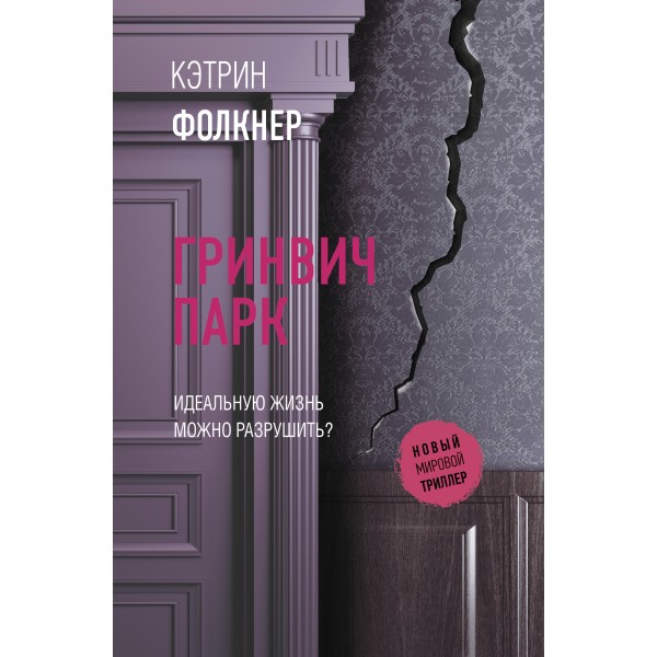 Гринвич парк. К. Фолкнер