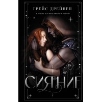 Сияние. Г. Дрейвен Сияние. Г. Дрейвен
