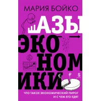 Азы экономики. Что такое экономический пирог и с чем его едят. Бойко М.В.