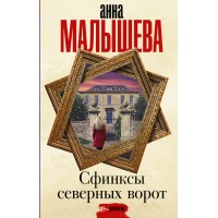 Сфинксы северных ворот. Малышева А.В.