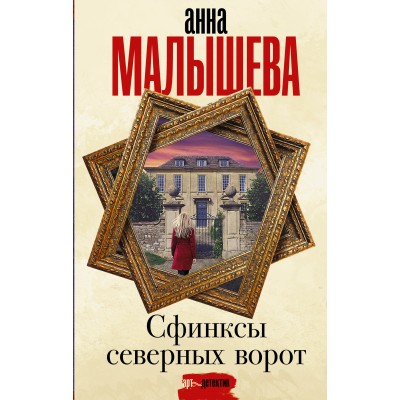 Сфинксы северных ворот. Малышева А.В.