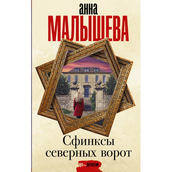 Сфинксы северных ворот. Малышева А.В.