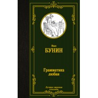 Грамматика любви. Бунин И.А.