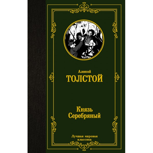 Князь Серебряный. Толстой А.К.