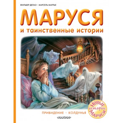 Маруся и таинственные истории. Ж. Делаэ