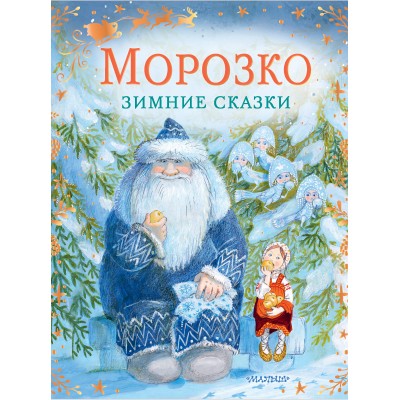 Морозко. Зимние сказки. Коллектив