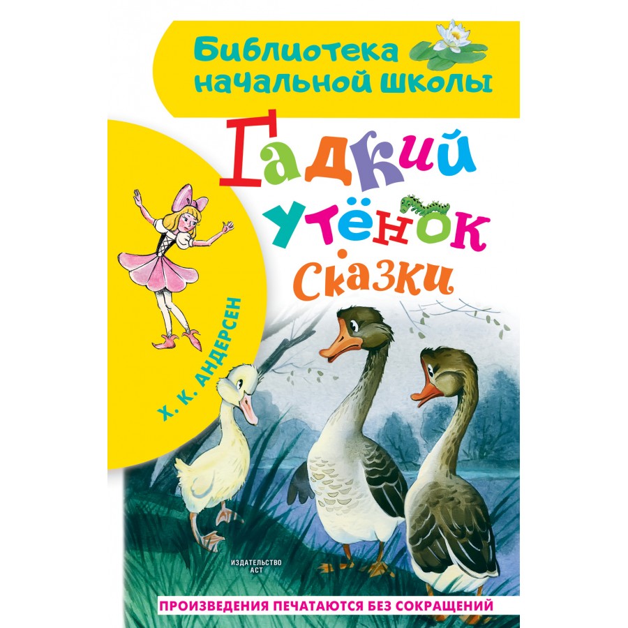 Гадкий утенок. Сказки. Х.К. Андерсен купить оптом в Екатеринбурге от 192  руб. Люмна