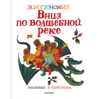 Вниз по волшебной реке. Успенский Э.Н.