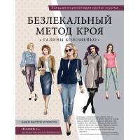 Большая энциклопедия кройки и шитья. Безлекальный метод кроя Галины Коломейко/изд. 2-е. Коломейко Г.Л.