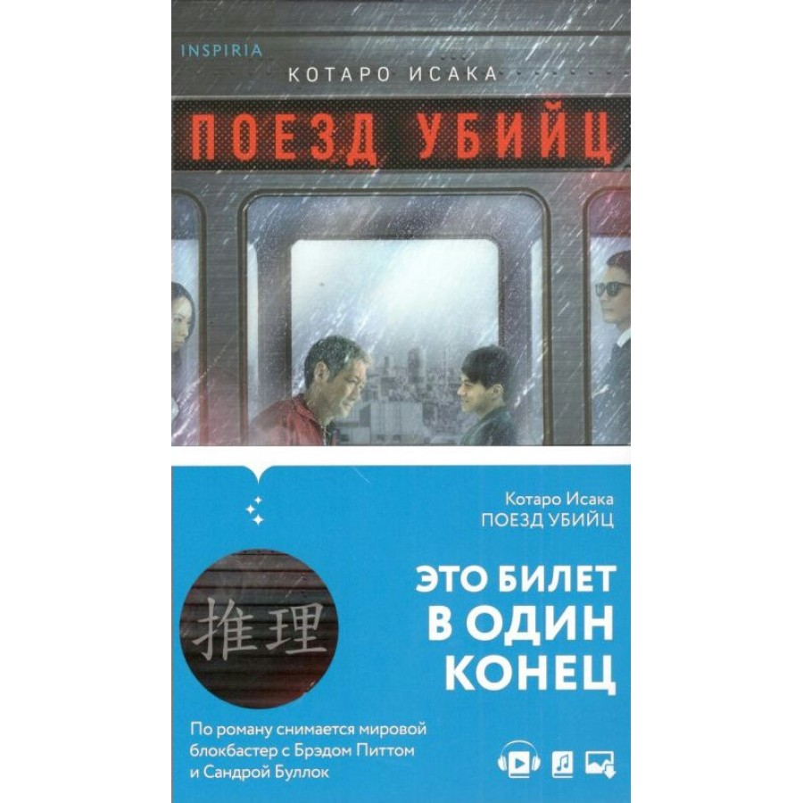 Поезд убийц аудиокнига. Поезд убийц книга. Исака Котаро "поезд убийц". Поезд убийц Котаро Исака книга.