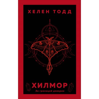 Хилмор. Х.Тодд