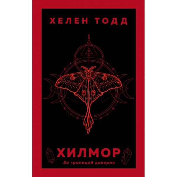 Хилмор. Х.Тодд