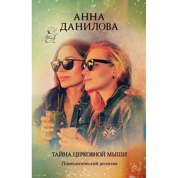 Тайна церковной мыши. Данилова А.В. Эксмо