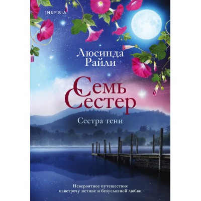 Семь сестер. Сестра тени. Книга 3. Л.Райли