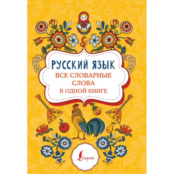 Русский язык: все словарные слова в одной книге. 