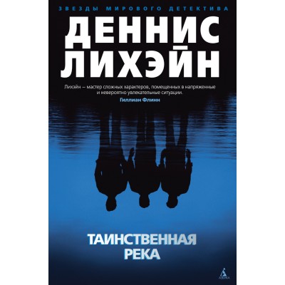 Таинственная река. Д. Лихэйн