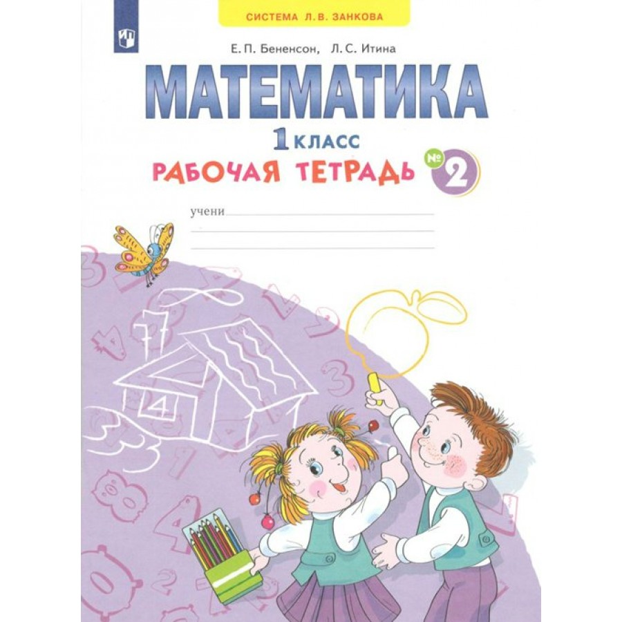 Математика е тетрадь. Математика 1 класс рабочая тетрадь Занкова. Математика рабочая тетрадь е.п.Бененсон,л.с.Итина(4-х.частях. Бененсон е.п., Итина л.с. тетрадь математика 1 класс. Тетрадь е.п.Бененсон,л.с.Итина.