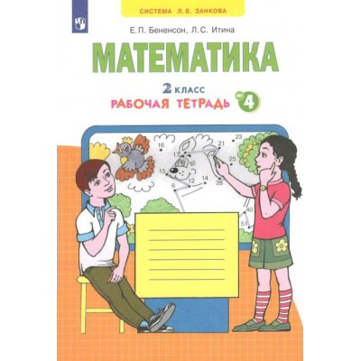 Математика. 2 класс. Рабочая тетрадь. Часть 4. 2022. Бененсон Е.П. Просвещение