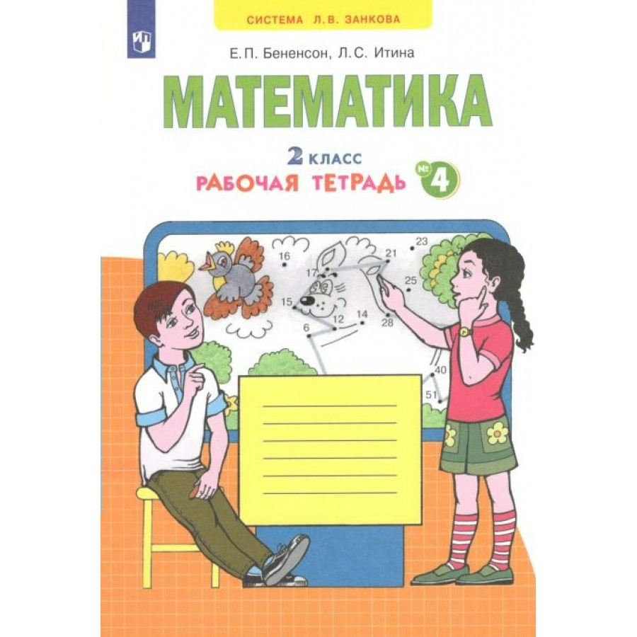 Математика. 2 класс. Рабочая тетрадь. Часть 4. 2022. Бененсон Е.П.  Просвещение купить оптом в Екатеринбурге от 270 руб. Люмна