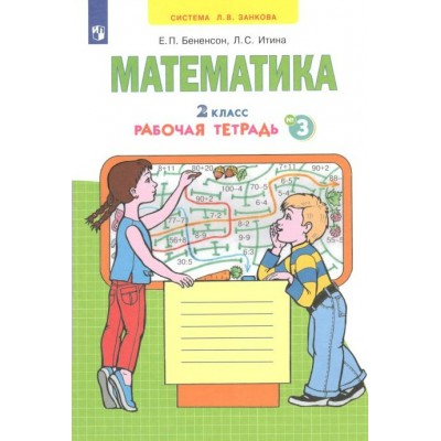 Математика. 2 класс. Рабочая тетрадь. Часть 3. 2022. Бененсон Е.П. Просвещение