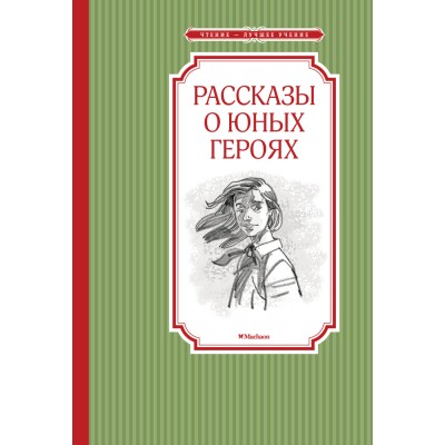 Рассказы о юных героях. Коллектив