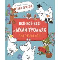Все - все - все о муми - троллях для малышей. Т.Янссон