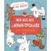 Все - все - все о муми - троллях для малышей. Т.Янссон