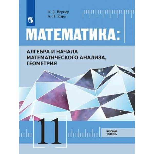 Математика. Алгебра и начала математического анализа, геометрия. 11 класс. Учебник. Базовый уровень. 2021. Вернер А.Л. Просвещение