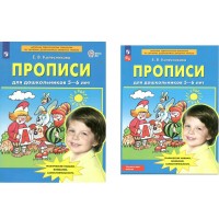 Прописи для дошкольников 5 - 6 лет. 2023. Колесникова Е.В.