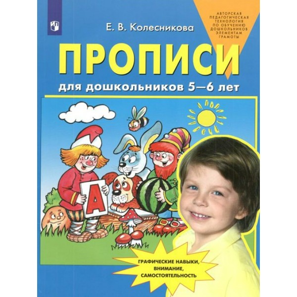 Прописи для дошкольников 5 - 6 лет. Колесникова Е.В.