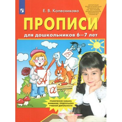 Прописи для дошкольников 6 - 7 лет. Колесникова Е.В.