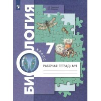 Биология. 7 класс. Рабочая тетрадь. Часть 1. 2022. Суматохин С.В. Просвещение