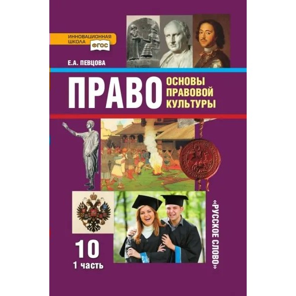 Право. Основы правовой культуры. 10 класс. Учебник. Базовый и углубленный уровни. Часть 1. 2021. Певцова Е.А. Русское слово