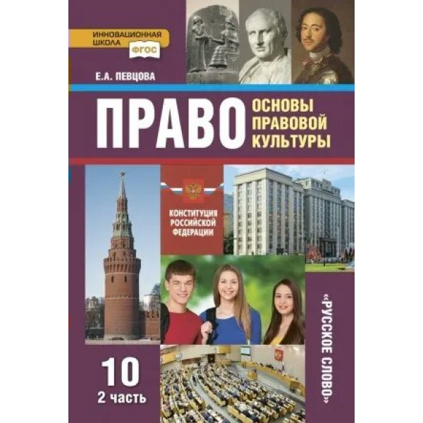 Право. Основы правовой культуры. 10 класс. Учебник. Базовый и углубленный уровни. Часть 2. 2021. Певцова Е.А. Русское слово