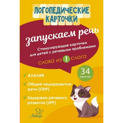 Логопедические карточки. Запускаем речь. Слова из 1 слога. 34 карточки. 