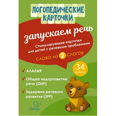 Логопедические карточки. Запускаем речь. Слова из 2 слогов. 34 карточки. 