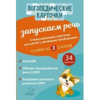 Логопедические карточки. Запускаем речь. Слова из 3 слогов. 34 карточки. 