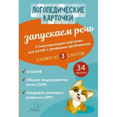 Логопедические карточки. Запускаем речь. Слова из 3 слогов/34 карточки. 