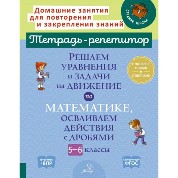 Тетрадь - репетитор. Решаем уравнения и задачи на движение по математике, осваиваем действия с дробями 5 - 6 классы. Сборник Задач/заданий. 5-6 кл Ноябрьская И.И. Литера