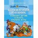 Первоклассный шахматный учебник поможет детям освоить правила игры. Костров В.В.