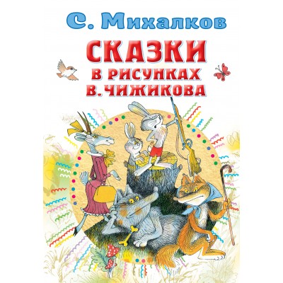 Сказки в рисунках В. Чижикова. Михалков С.В.