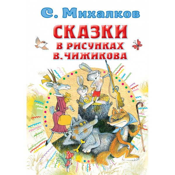 Сказки в рисунках В. Чижикова. Михалков С.В.