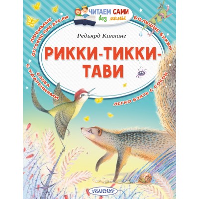 Рикки - Тикки - Тави. Р. Киплинг
