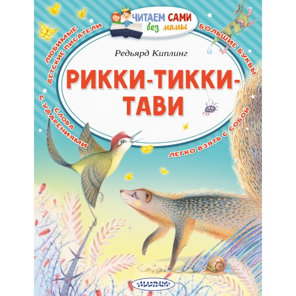Рикки - Тикки - Тави. Р. Киплинг