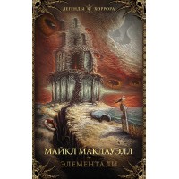 Элементали. М. Макдауэл