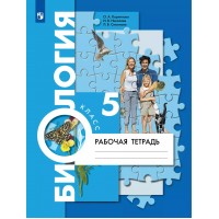 Биология. 5 класс. Рабочая тетрадь. 2022. Корнилова О.А. Просвещение