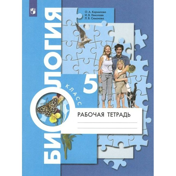 Биология. 5 класс. Рабочая тетрадь. 2022. Корнилова О.А. Просвещение