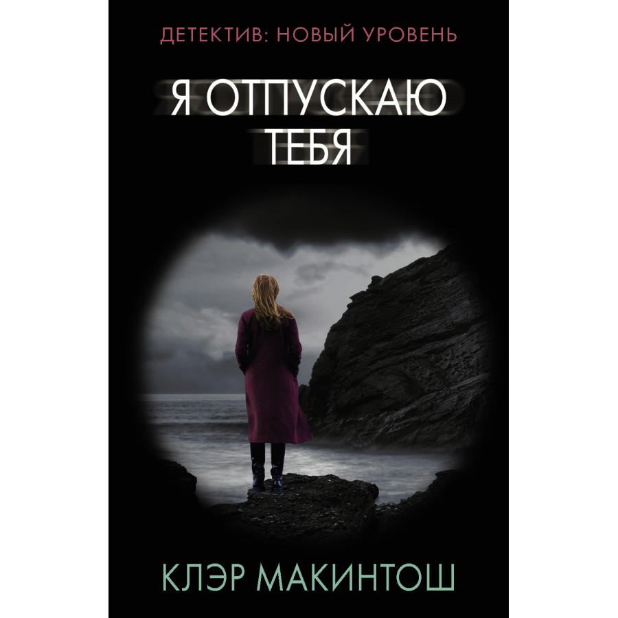 Я отпускаю тебя. К. Макинтош